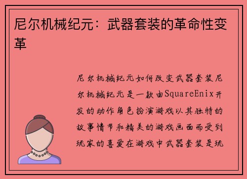 尼尔机械纪元:武器套装的革命性变革